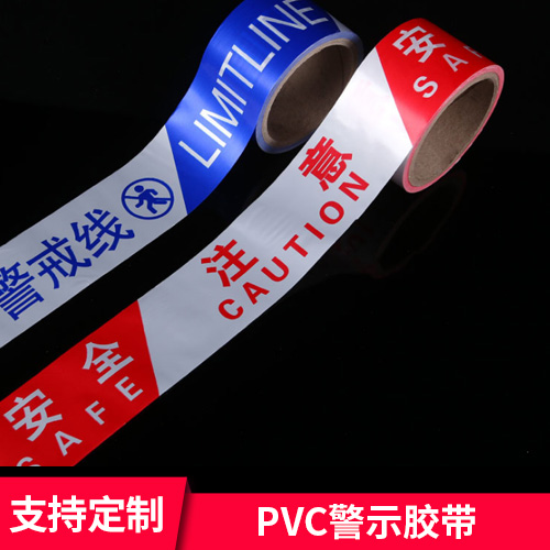 PVC警示胶带