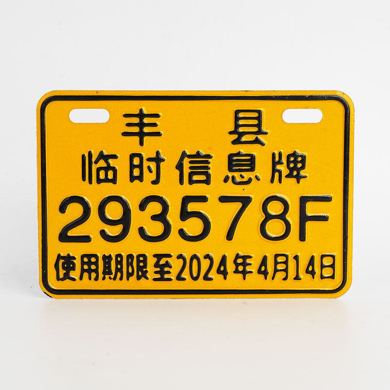 机动车车牌11